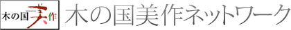 木の国美作ネットワーク 木の家の相談室
