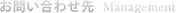 お問い合わせ先 Management